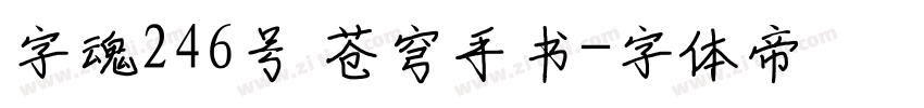 字魂246号 苍穹手书字体转换